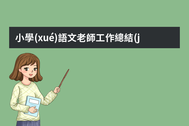 小學(xué)語文老師工作總結(jié) 2022小學(xué)語文老師年終個人工作總結(jié)（大全5篇）